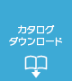 カタログダウンロード